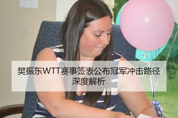 樊振东WTT赛事签表公布冠军冲击路径深度解析